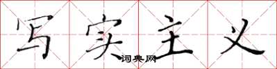 黄华生写实主义楷书怎么写