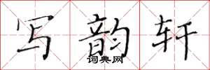 黄华生写韵轩楷书怎么写