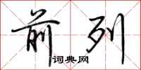 荆霄鹏前列行书怎么写