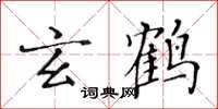 黄华生玄鹤楷书怎么写