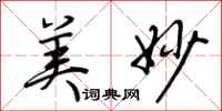 荆霄鹏美妙行书怎么写