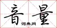 荆霄鹏音量行书怎么写