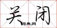 荆霄鹏关闭行书怎么写
