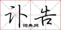 荆霄鹏讣告行书怎么写