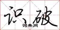 荆霄鹏识破行书怎么写