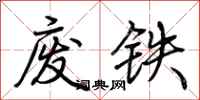 荆霄鹏废铁行书怎么写