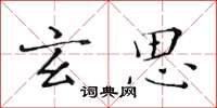黄华生玄思楷书怎么写