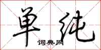 荆霄鹏单纯行书怎么写