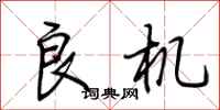 荆霄鹏良机行书怎么写
