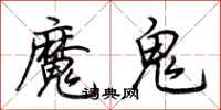 荆霄鹏魔鬼行书怎么写