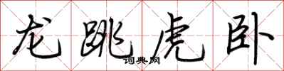 荆霄鹏龙跳虎卧行书怎么写