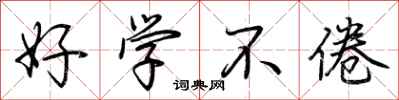 荆霄鹏好学不倦行书怎么写