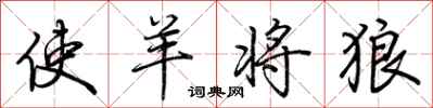 荆霄鹏使羊将狼行书怎么写