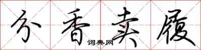 荆霄鹏分香卖履行书怎么写
