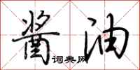 荆霄鹏酱油行书怎么写
