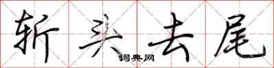 荆霄鹏斩头去尾行书怎么写