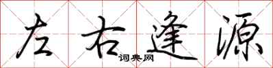 荆霄鹏左右逢源行书怎么写