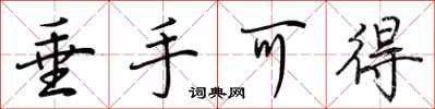 荆霄鹏垂手可得行书怎么写