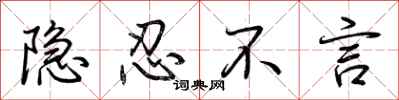 荆霄鹏隐忍不言行书怎么写