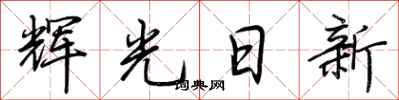 荆霄鹏辉光日新行书怎么写