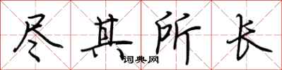 荆霄鹏尽其所长行书怎么写