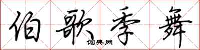 荆霄鹏伯歌季舞行书怎么写
