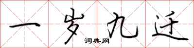荆霄鹏一岁九迁行书怎么写