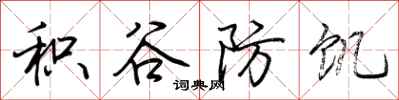 荆霄鹏积谷防饥行书怎么写