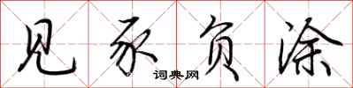 荆霄鹏见豕负涂行书怎么写