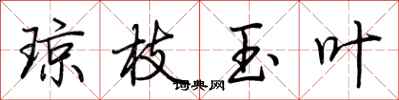 荆霄鹏琼枝玉叶行书怎么写