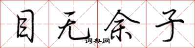 荆霄鹏目无余子行书怎么写