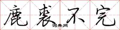 荆霄鹏鹿裘不完行书怎么写