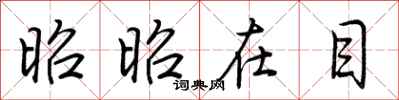 荆霄鹏昭昭在目行书怎么写