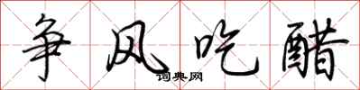 荆霄鹏争风吃醋行书怎么写