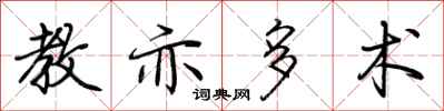 荆霄鹏教亦多术行书怎么写