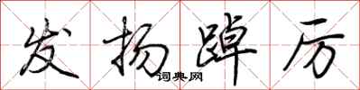 荆霄鹏发扬踔厉行书怎么写