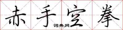 荆霄鹏赤手空拳行书怎么写