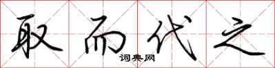 荆霄鹏取而代之行书怎么写