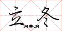 荆霄鹏立冬行书怎么写