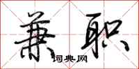 荆霄鹏兼职行书怎么写
