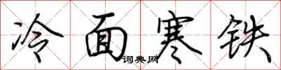 荆霄鹏冷面寒铁行书怎么写