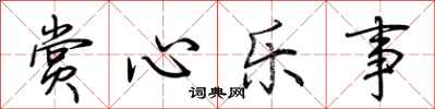 荆霄鹏赏心乐事行书怎么写