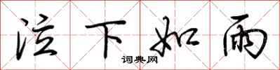 荆霄鹏泣下如雨行书怎么写