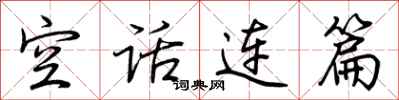 荆霄鹏空话连篇行书怎么写