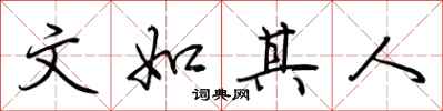 荆霄鹏文如其人行书怎么写