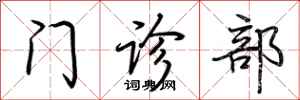 荆霄鹏门诊部行书怎么写
