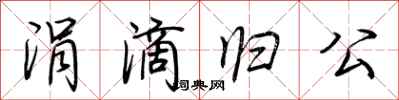 荆霄鹏涓滴归公行书怎么写