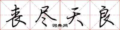 荆霄鹏丧尽天良行书怎么写