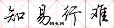 荆霄鹏知易行难行书怎么写