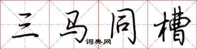 荆霄鹏三马同槽行书怎么写